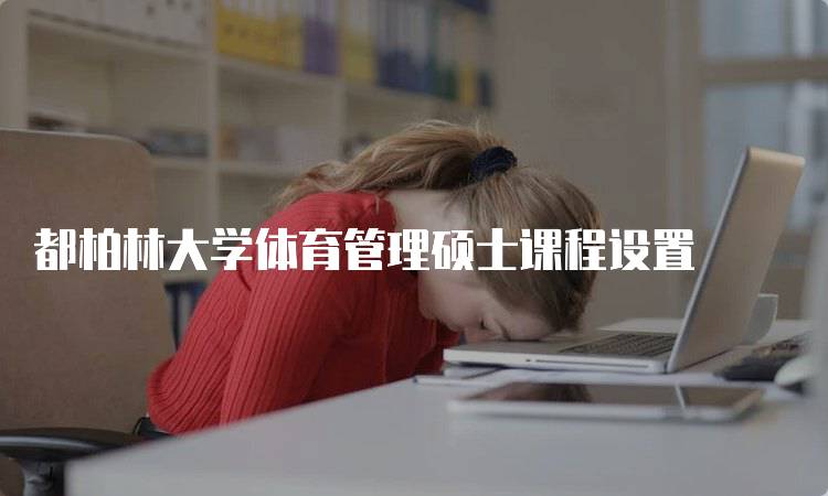 都柏林大学体育管理硕士课程设置