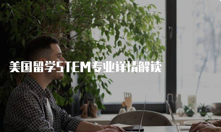 美国留学STEM专业详情解读