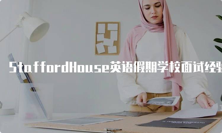 StaffordHouse英语假期学校面试经验分享