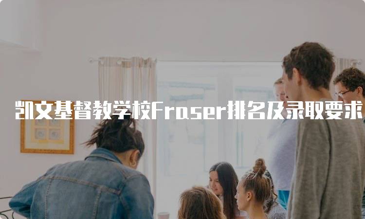 凯文基督教学校Fraser排名及录取要求