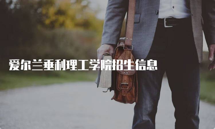 爱尔兰垂利理工学院招生信息