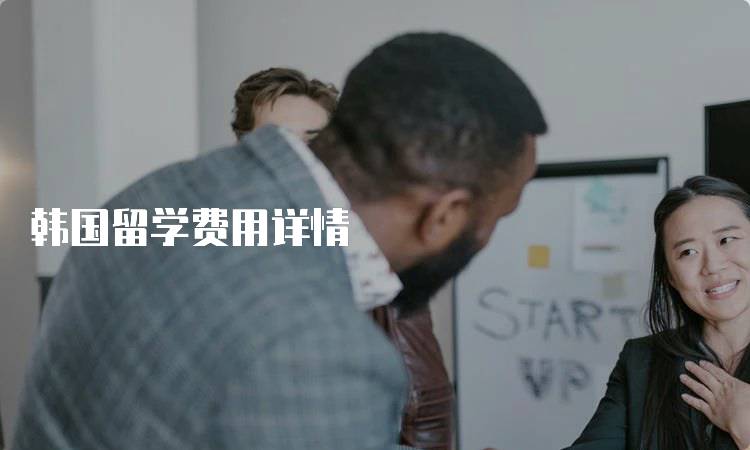 韩国留学费用详情