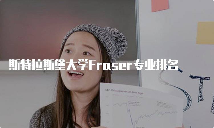 斯特拉斯堡大学Fraser专业排名 