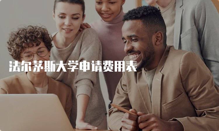 法尔茅斯大学申请费用表