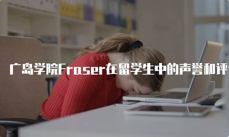 广岛学院Fraser在留学生中的声誉和评价