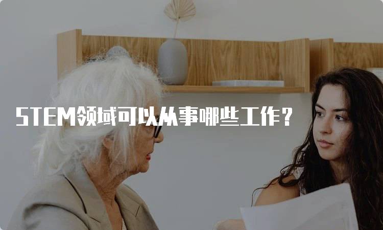 STEM领域可以从事哪些工作?