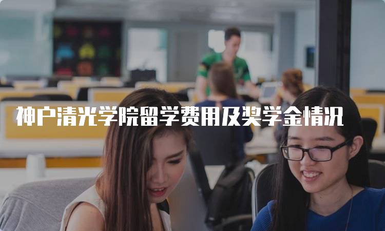 神户清光学院留学费用及奖学金情况