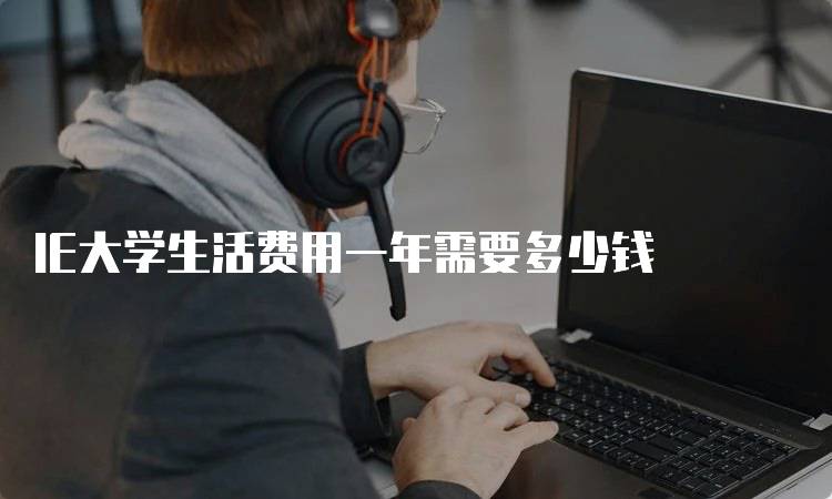 IE大学生活费用一年需要多少钱