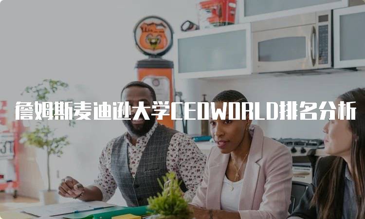 詹姆斯麦迪逊大学CEOWORLD排名分析