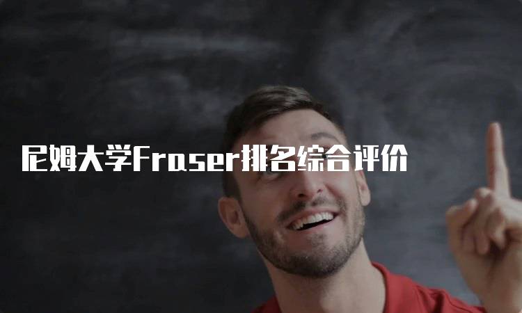 尼姆大学Fraser排名综合评价