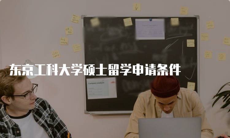 东京工科大学硕士留学申请条件