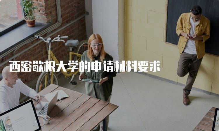 西密歇根大学的申请材料要求