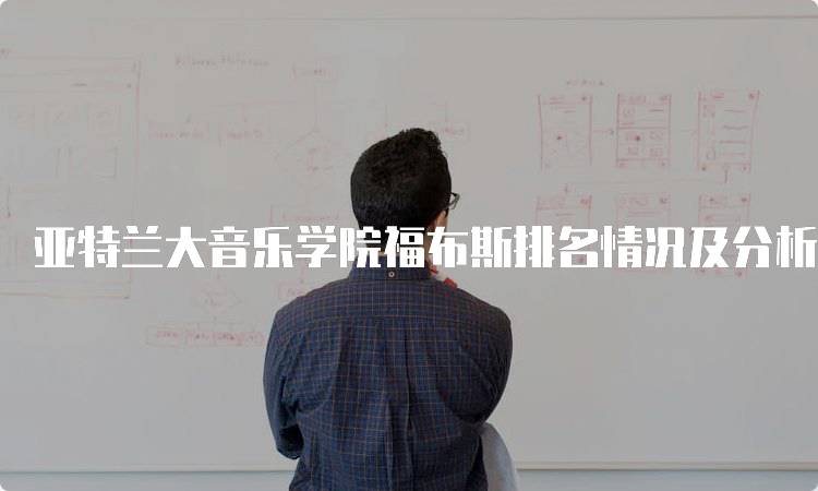 亚特兰大音乐学院福布斯排名情况及分析