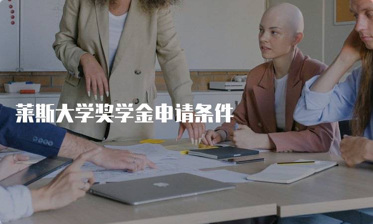 莱斯大学奖学金申请条件