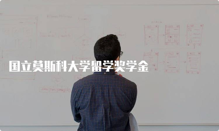 国立莫斯科大学留学奖学金