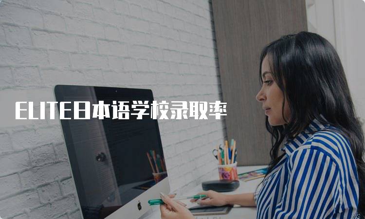 ELITE日本语学校录取率