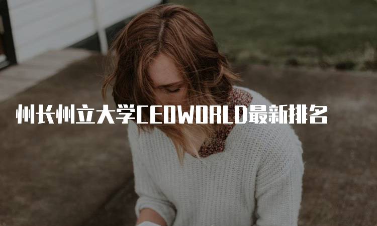 州长州立大学CEOWORLD最新排名