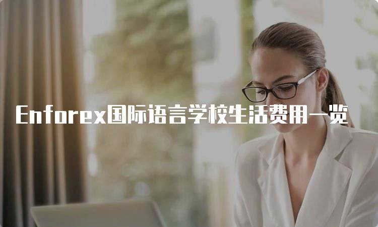 Enforex国际语言学校生活费用一览