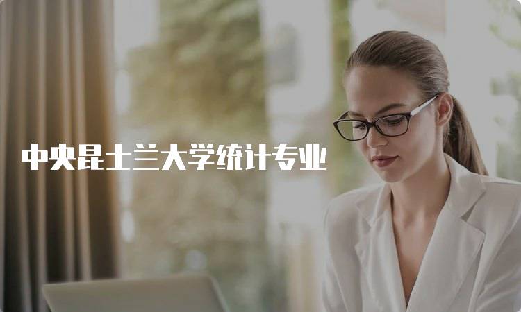 中央昆士兰大学统计专业