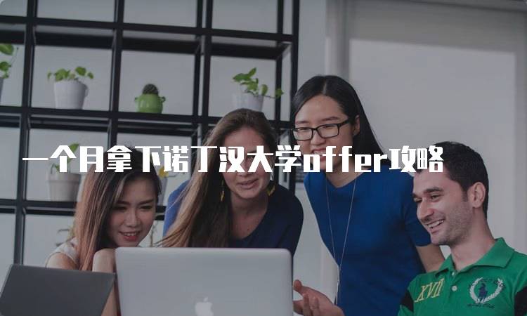 一个月拿下诺丁汉大学offer攻略