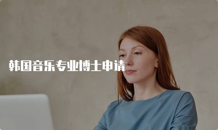 韩国音乐专业博士申请