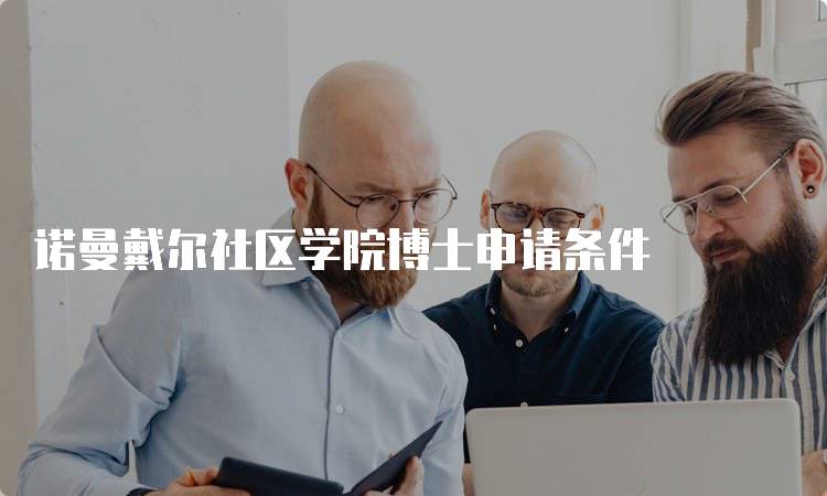 诺曼戴尔社区学院博士申请条件