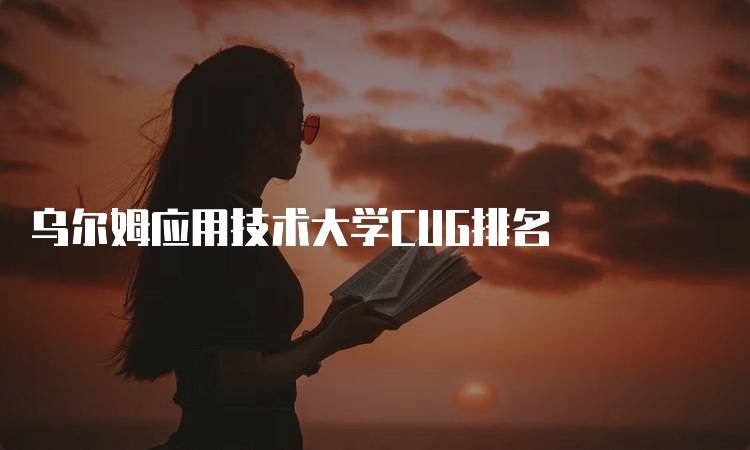 乌尔姆应用技术大学CUG排名