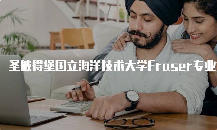 圣彼得堡国立海洋技术大学Fraser专业设置