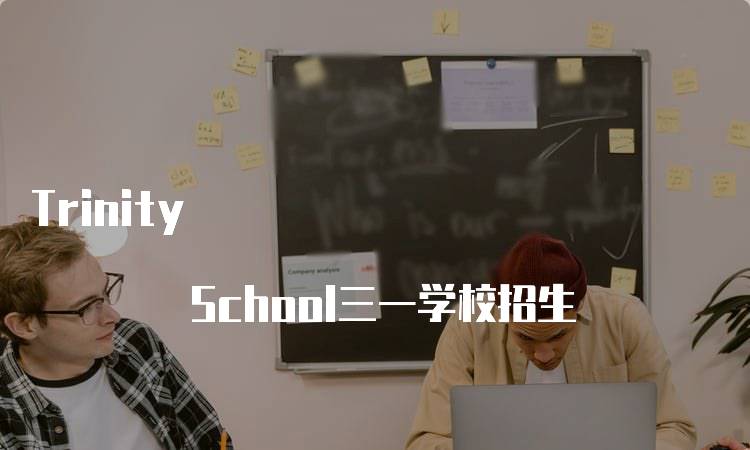 Trinity School三一学校招生