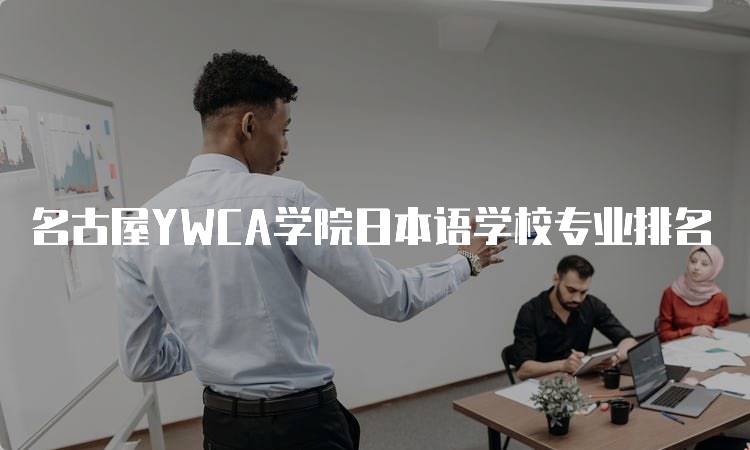 名古屋YWCA学院日本语学校专业排名