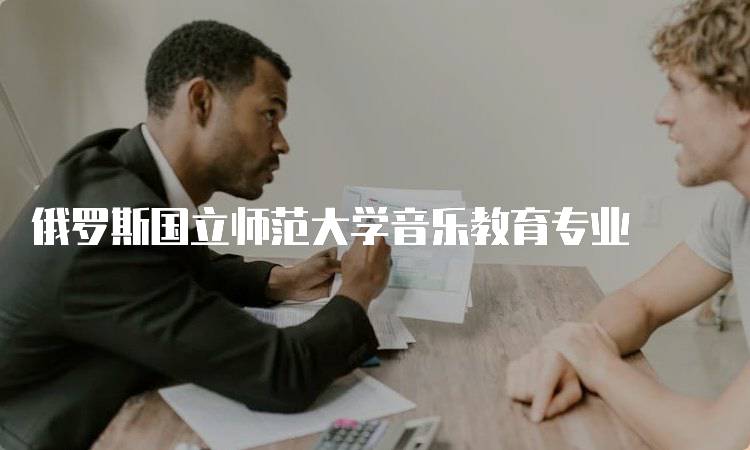 俄罗斯国立师范大学音乐教育专业