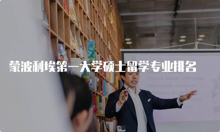 蒙波利埃第一大学硕士留学专业排名