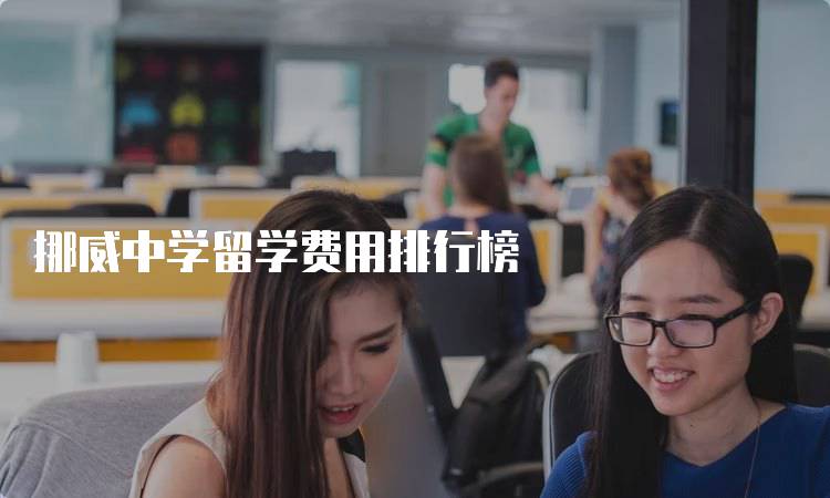 挪威中学留学费用排行榜