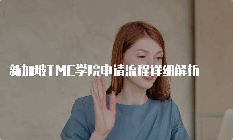 新加坡TMC学院申请流程详细解析