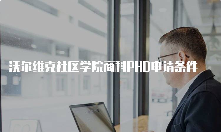 沃尔维克社区学院商科PHD申请条件