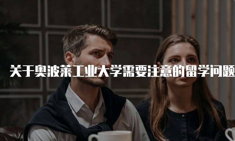 关于奥波莱工业大学需要注意的留学问题