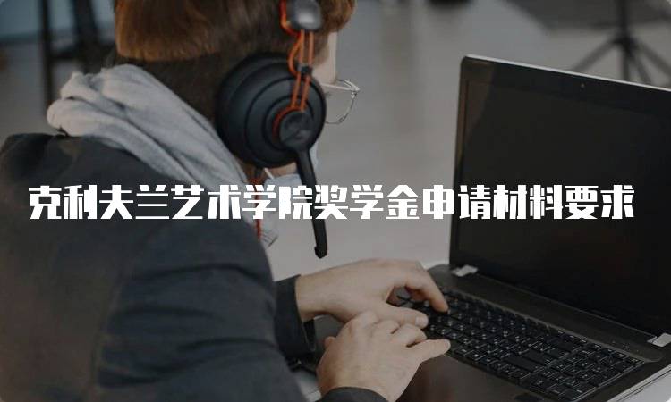 克利夫兰艺术学院奖学金申请材料要求