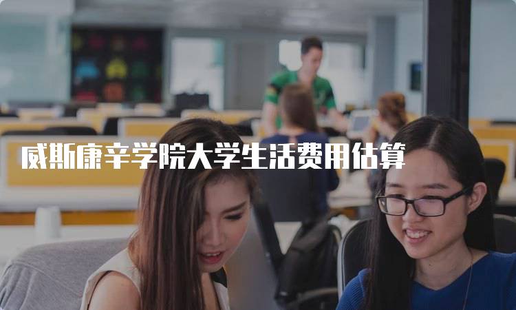 威斯康辛学院大学生活费用估算