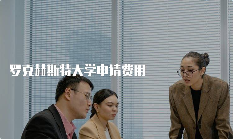 罗克赫斯特大学申请费用