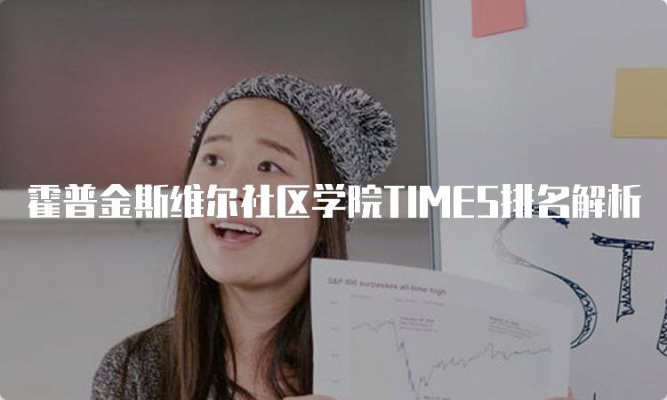 霍普金斯维尔社区学院TIMES排名解析