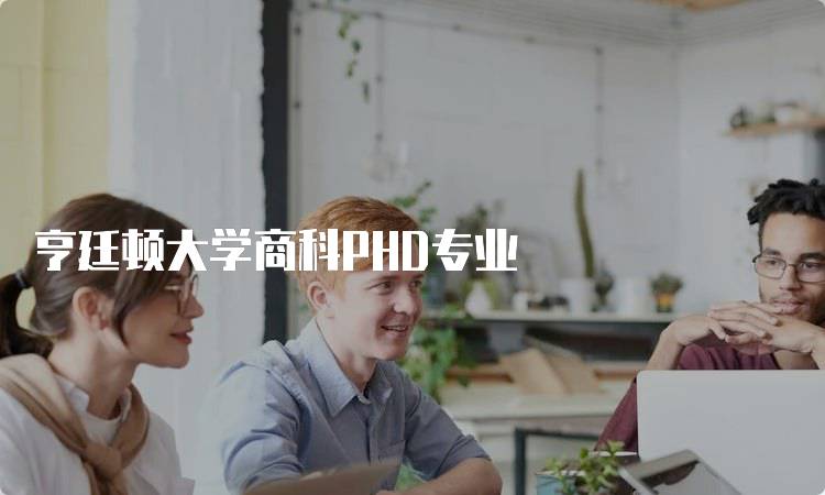 亨廷顿大学商科PHD专业