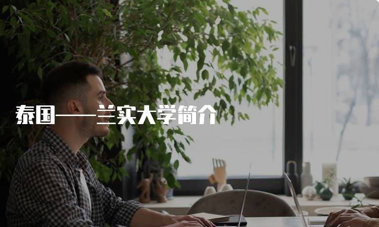 泰国——兰实大学简介