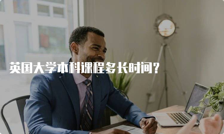 英国大学本科课程多长时间？