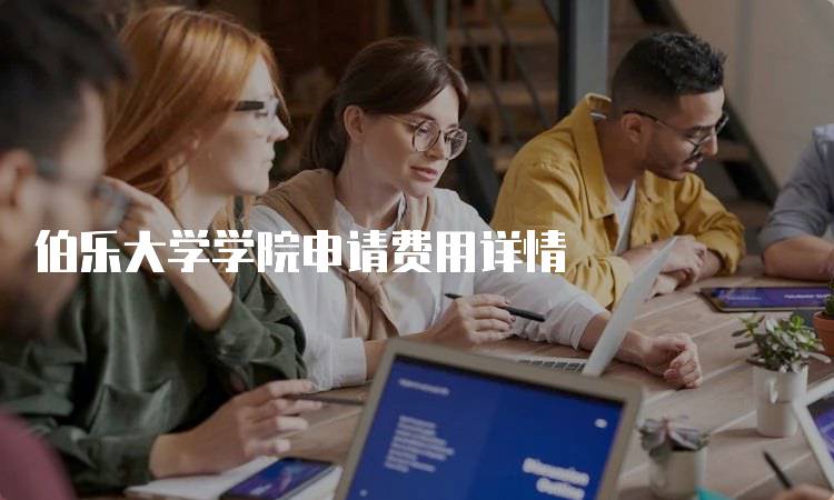 伯乐大学学院申请费用详情