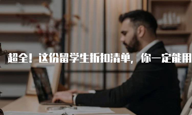 超全！这份留学生折扣清单，你一定能用上！