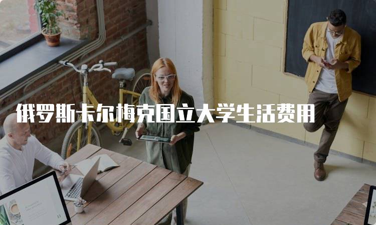 俄罗斯卡尔梅克国立大学生活费用