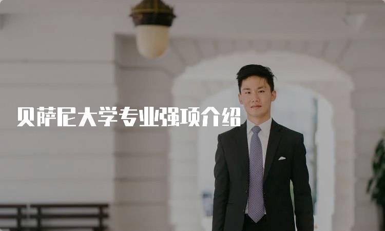 贝萨尼大学专业强项介绍