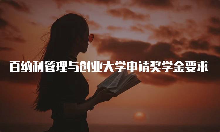 百纳利管理与创业大学申请奖学金要求