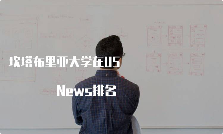坎塔布里亚大学在US News排名