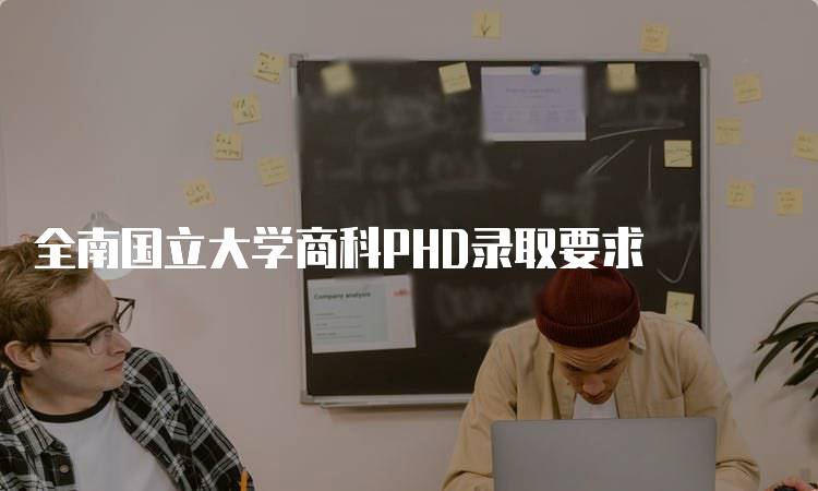 全南国立大学商科PHD录取要求